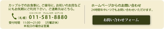 ご予約・お問合わせはこちら