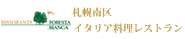 営業案内アクセス交通案内札幌藻岩イタリアンレストランリストランテフォレスタビアンカ