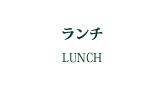 メニューイベント札幌イタリアンレストランリストランテフォレスタビアンカTOP