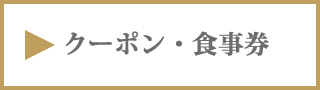 クーポン札幌イタリアンレストランリストランテフォレスタビアンカ