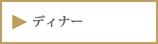 ディナー札幌イタリアンレストランリストランテフォレスタビアンカ