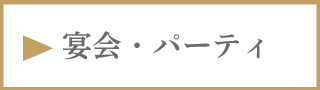 宴会・パーティ札幌イタリアンレストランリストランテフォレスタビアンカ