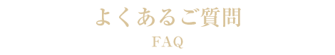 よくあるご質問札幌イタリア料理リストランテフォレスタ・ビアンカ