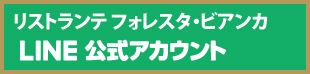 LINEお友だち登録　札幌イタリア料理イタリアンリストランテフォレスタビアンカ