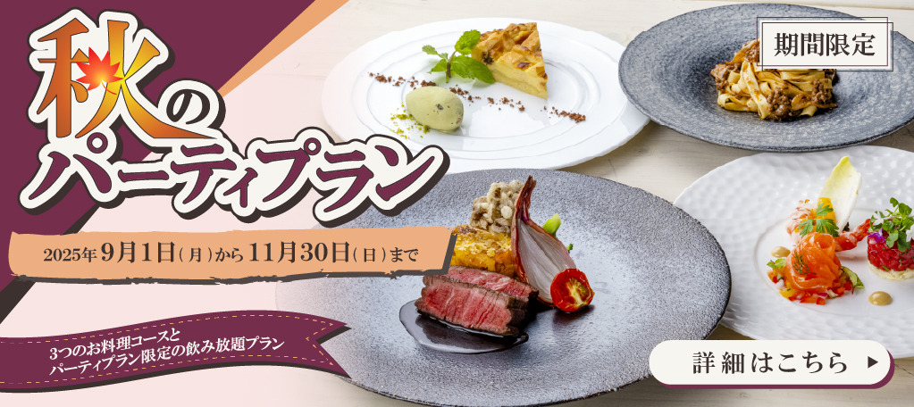 秋のパーティプラン札幌イタリア料理レストランイタリアンリストランテフォレスタビアンカ