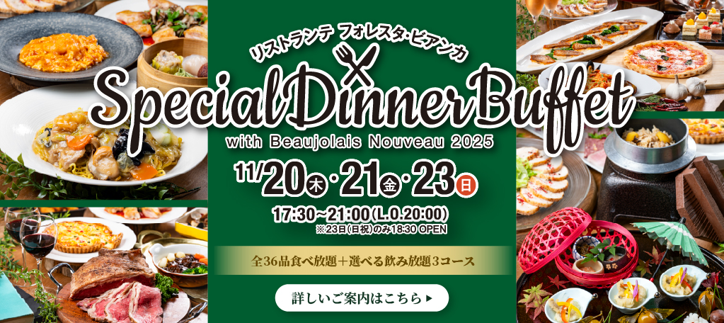 フォレスタビアンカ スペシャルビュッフェイタリア料理レストランイタリアンリストランテフォレスタビアンカ