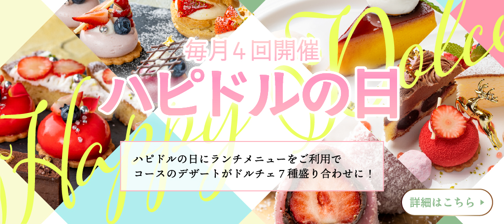 ハッピードルチェの日のご案内　札幌イタリア料理レストランイタリアンリストランテフォレスタビアンカ