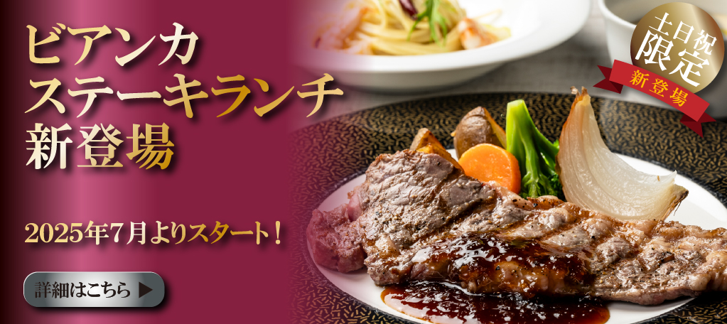 7月よりステーキランチ新登場札幌イタリア料理レストランイタリアンリストランテフォレスタビアンカ