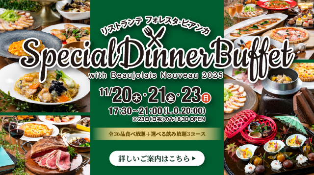 フォレスタビアンカ スペシャルビュッフェイタリア料理イタリアンリストランテフォレスタビアンカ