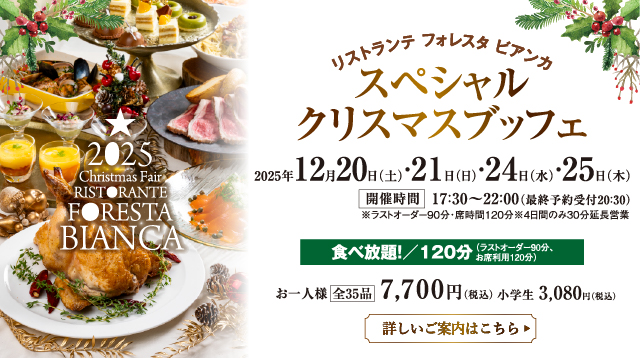 スペシャルクリスマスビュッフェ札幌イタリア料理イタリアンリストランテフォレスタビアンカ