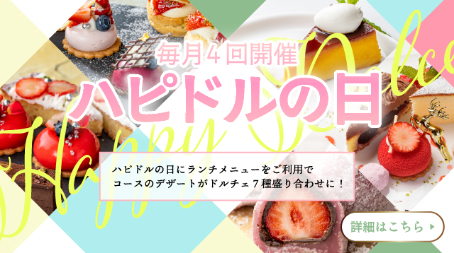 ハッピードルチェの日のご案内　札幌イタリア料理イタリアンリストランテフォレスタビアンカ