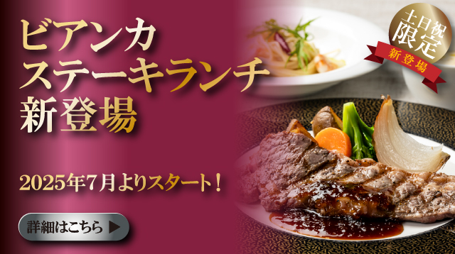 7月よりステーキランチ新登場札幌イタリア料理イタリアンリストランテフォレスタビアンカ