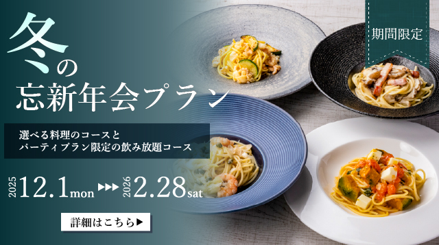 冬の忘新年会プラン札幌イタリア料理イタリアンリストランテフォレスタビアンカ