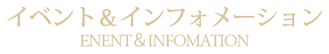 イベントインフォメーション札幌南区イタリアンリストランテフォレスタビアンカ