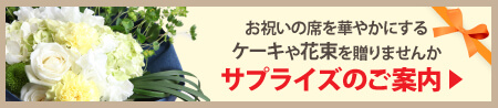 サプライズ・ケーキや花束のご案内