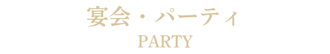 札幌の送別会、歓迎会、忘年会や新年会など宴会・パーティなら札幌の南区　イタリアンレストラン「リストランテ　フォレスタ・ビアンカ」