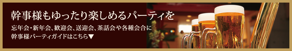 パーティプラン幹事様ガイドページ札幌南区のイタリアンレストラン、「リストランテ　フォレスタ・ビアンカ」