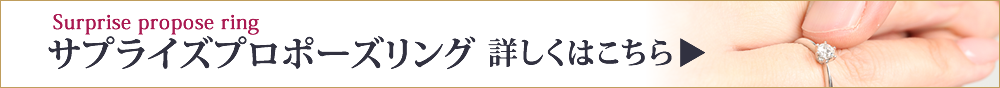 サプライズプロポーズリングの詳細はこちら