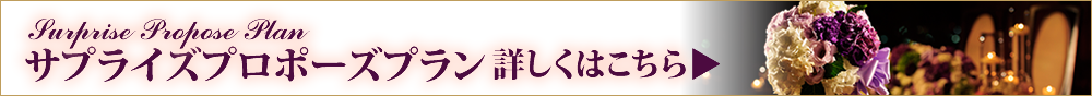 サプライズプロポーズプランの詳細はこちら