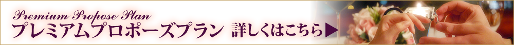 プレミアムサプライズポロポーズの詳細はこちら