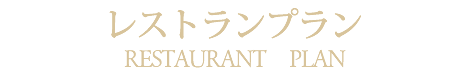 レストランウェディングプラン札幌のイタリアンレストラン「リストランテ　フォレスタ・ビアンカ」