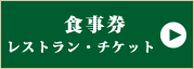 お食事券レストランチケット札幌藻岩夜景レストランフランス料理サロットデカナ【公式】